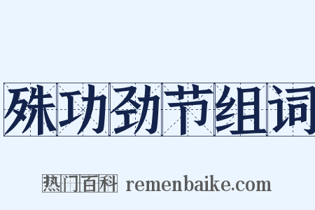 殊功劲节组词是什么意思的图片